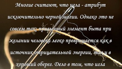 Как снять порчу с помощью иглы