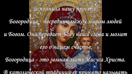 Молитвы Богородице: Сильные заговоры и молитвы для защиты и благословения ✨