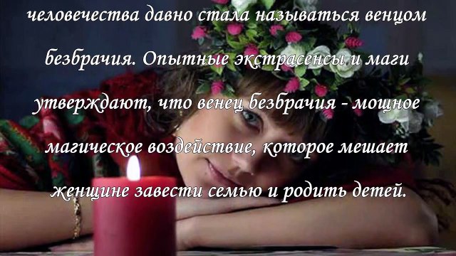 Как снять венец безбрачия