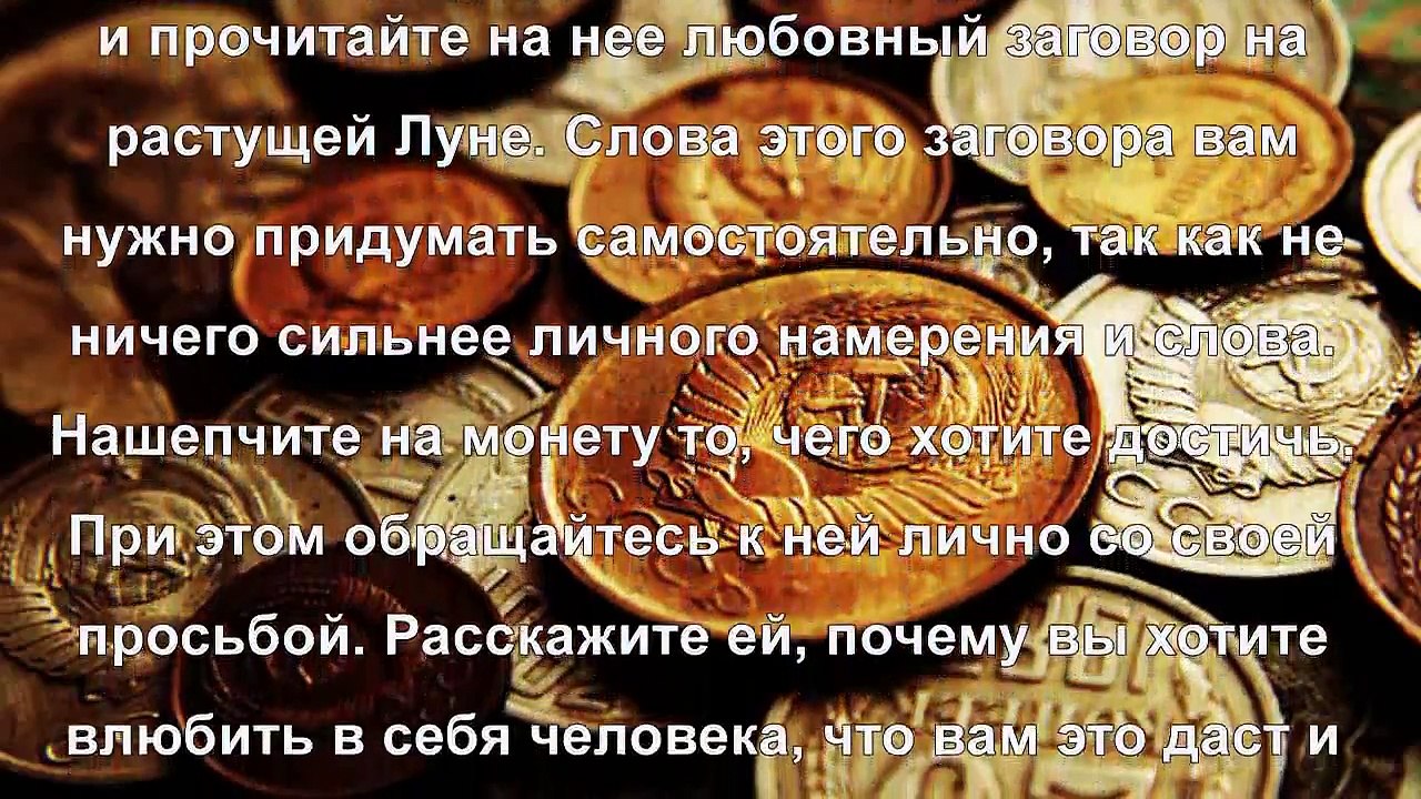 Любовный приворот на монетку