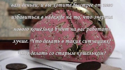 Денежная магия, что делать со старым кошельком