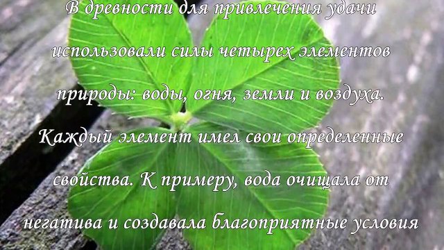 Заговоры и обереги на удачу