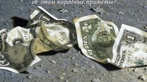 Почему нельзя подбирать найденные деньги. Народные приметы