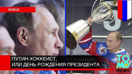 Путин-хоккеист, или День рождения президента