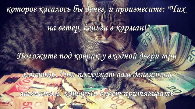 Приметы на деньги, 12 секретов привлечения богатства