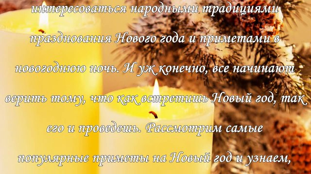 Приметы на Новый год