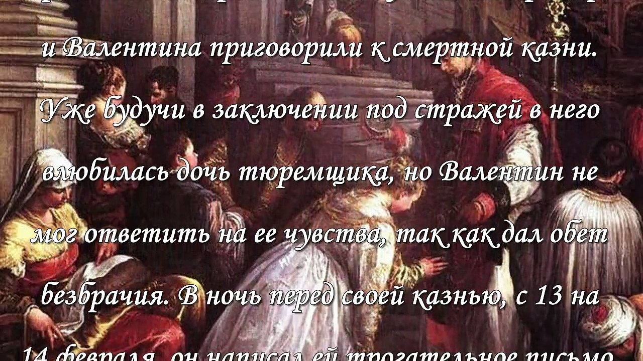 День Святого Валентина – 14 февраля