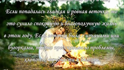 Гадания на Ивана Купала