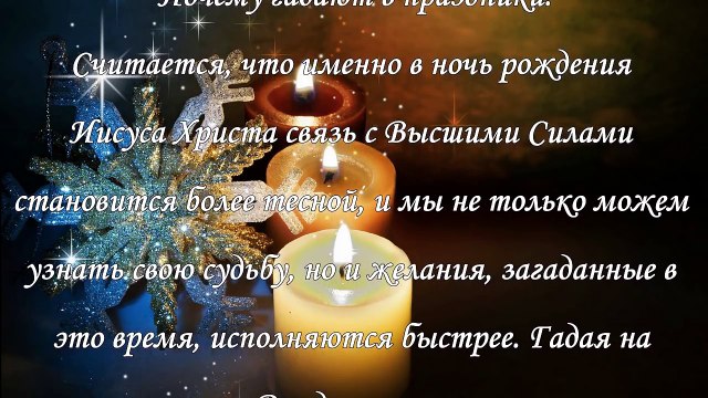 Гадания на католическое Рождество