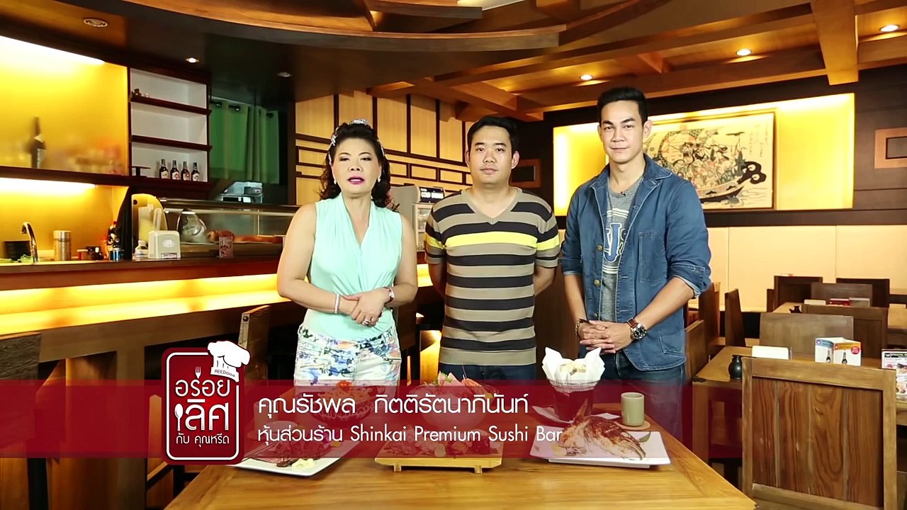 ร้าน ชินไคซูชิแอนด์ซาชิมิบาร์ ( Shinkai ) อร่อยเลิศกับคุณหรีด 27 มิ.ย. 57