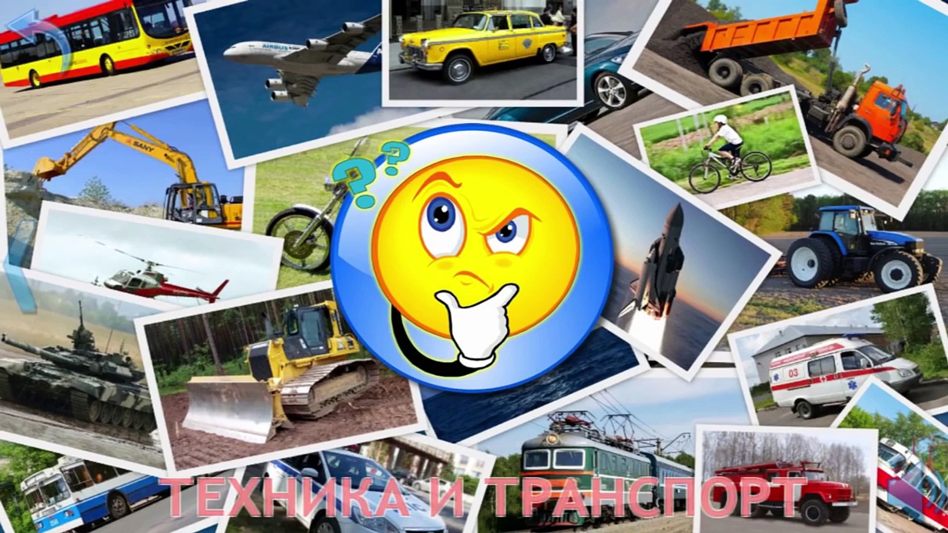 Транспорт и спецтехника, развивающий мультфильм, изучаем транспорт и звуки  - Dailymotion Video