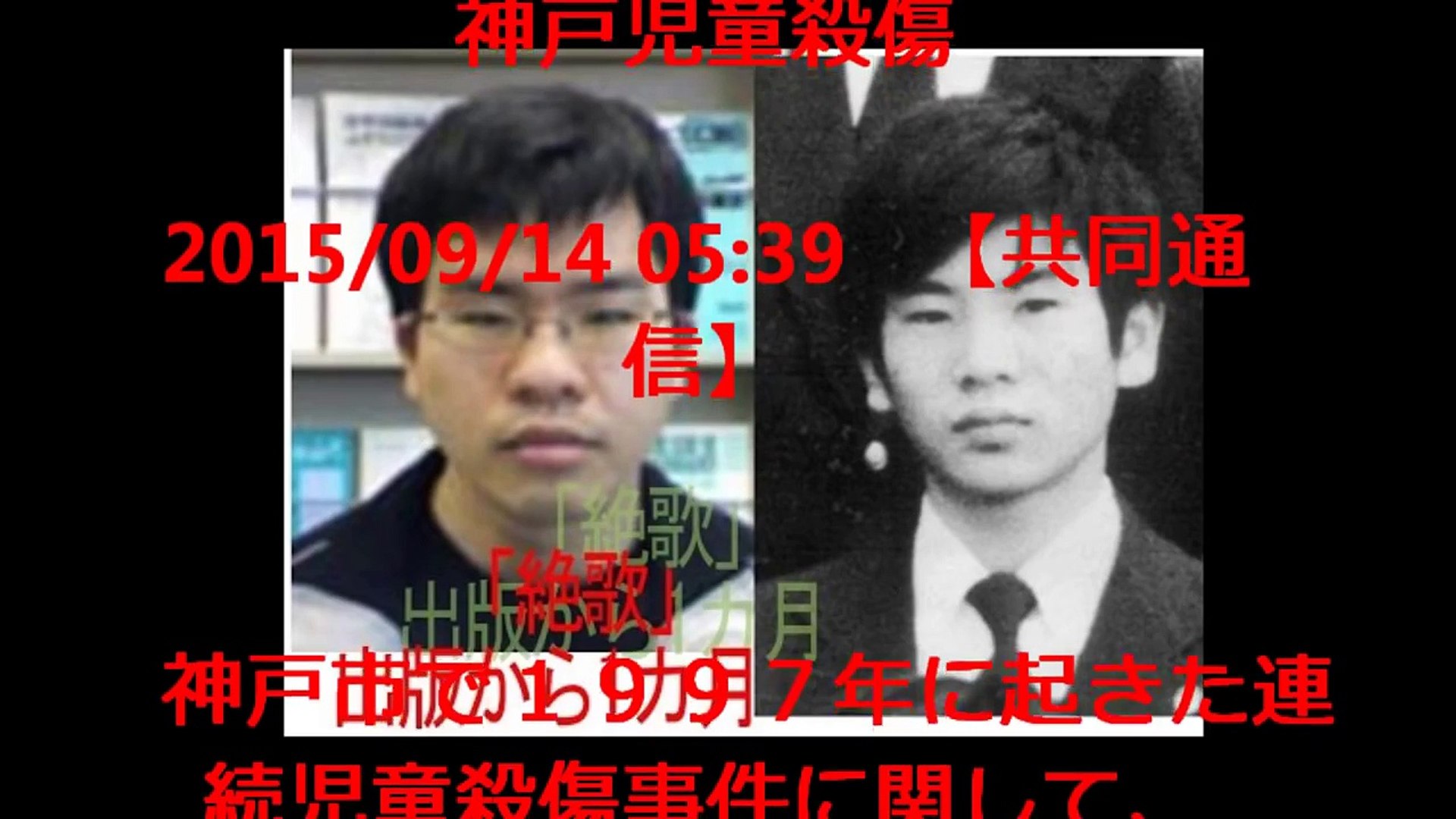 少年ａさかきばら現在の写真実名居住地スクープ Dailymotion Video