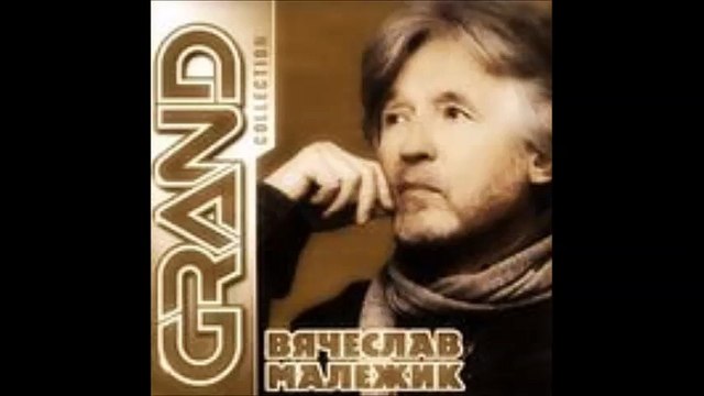 Вячеслав Малежик - Счастье