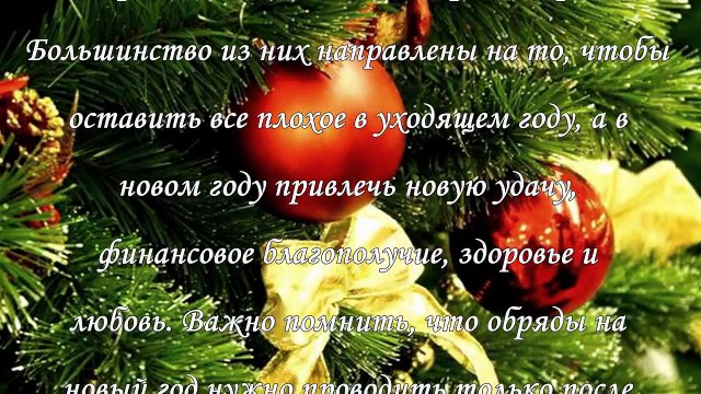 Заговоры, которые нужно проводить на новый год