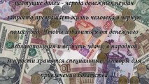 Заговоры на деньги и богатство