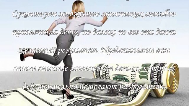 Заговоры на деньги, как привлечь финансы в свою жизнь