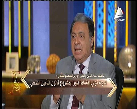 وزير الصحة والسكان لبرنامج أنا مصر تكلفة التأمين الصحى الجديد 90 مليار جنيه