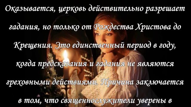 Гадания на Рождество, как узнать суженого