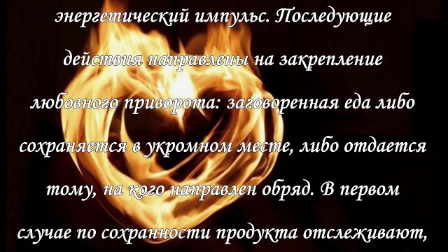 Присушки, сильные и слабые стороны любовных приворотов на еду