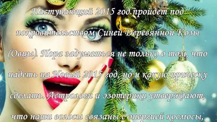 Прически на Новый 2015 год Козы