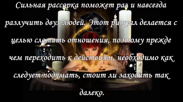 Рассорка, магический обряд на охлаждение отношений