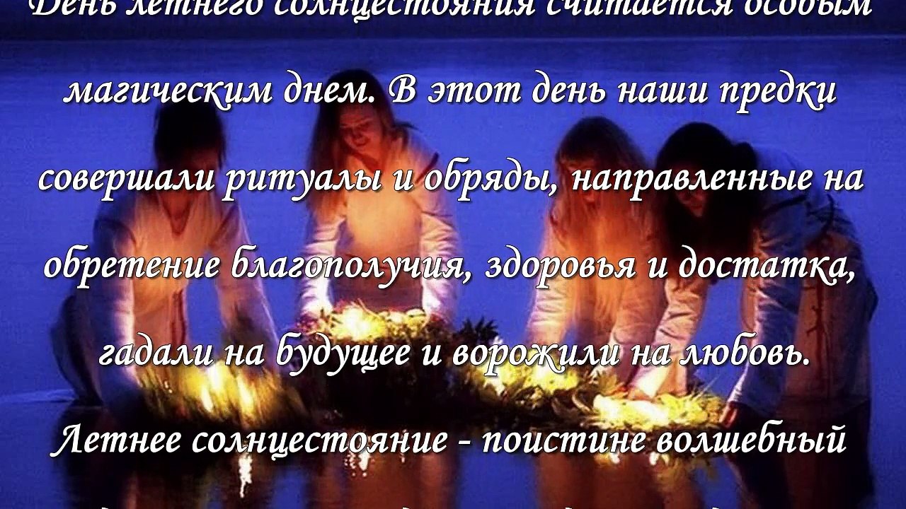День летнего солнцестояния 21 июня, ритуалы и обряды
