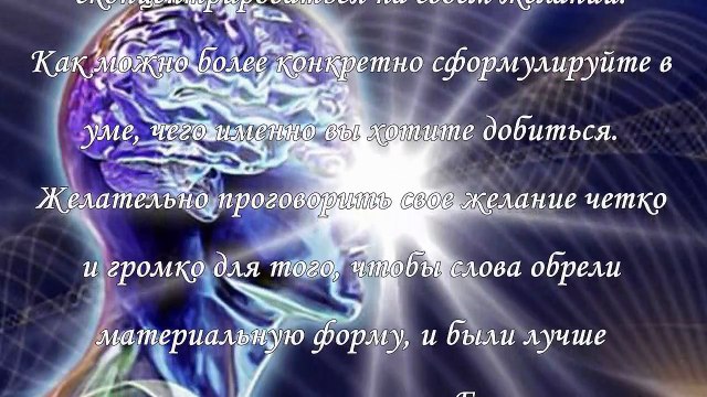 Как добиться исполнения желаний
