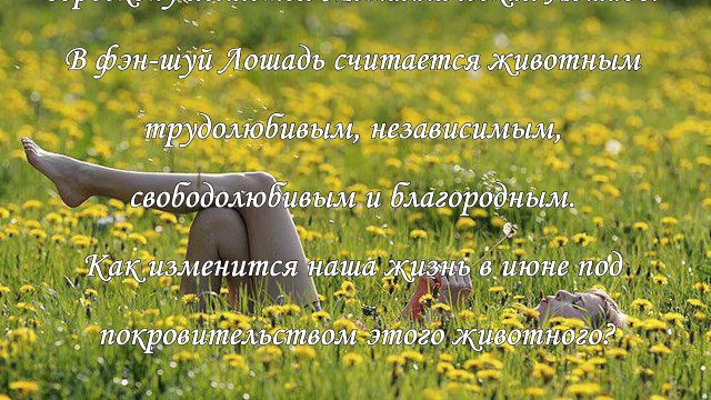 Фэн шуй прогноз на июнь 2015 года