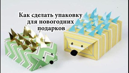 Как сделать упаковку для новогодних подарков