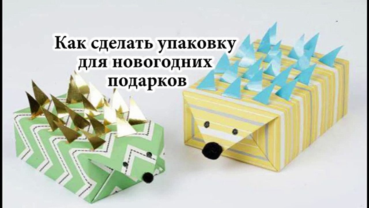 Как сделать упаковку для новогодних подарков