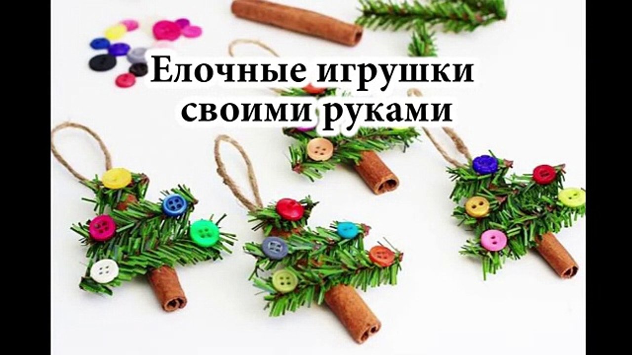Елочные игрушки своими руками