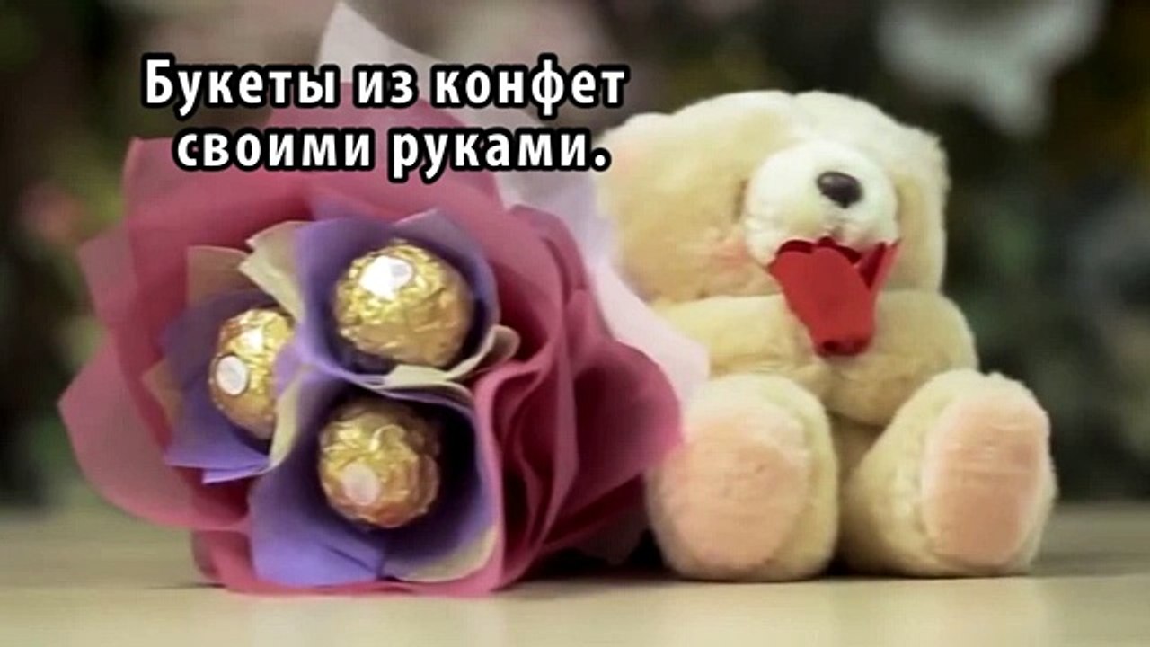 Букет из конфет своими руками