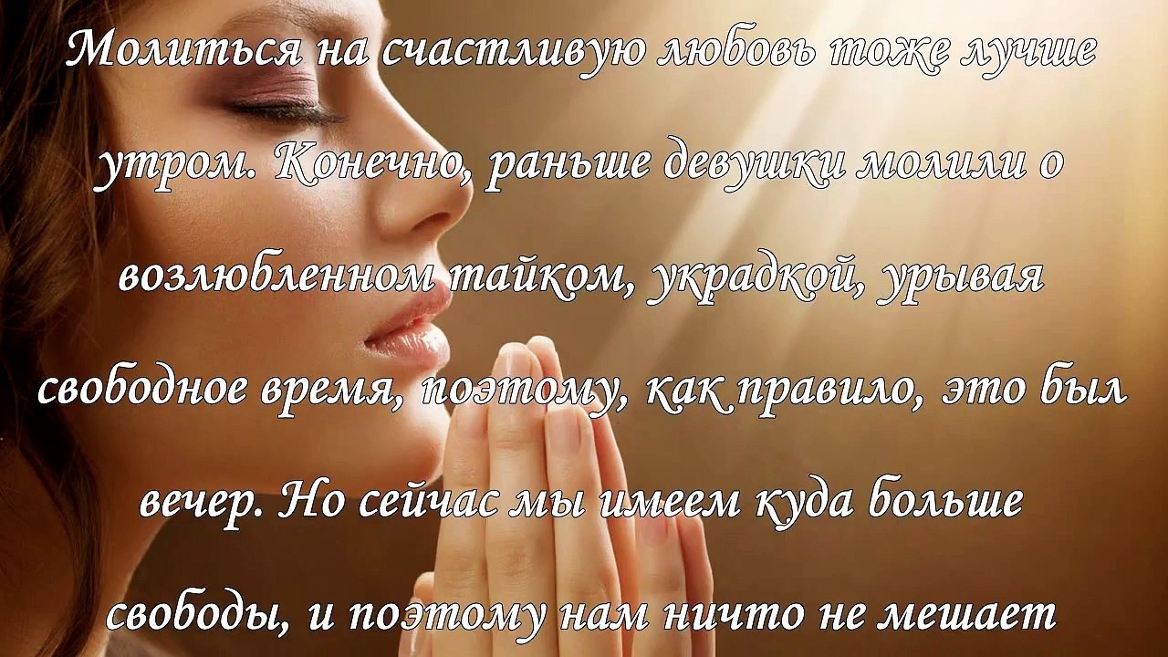 Утренняя молитва о любви и супружестве