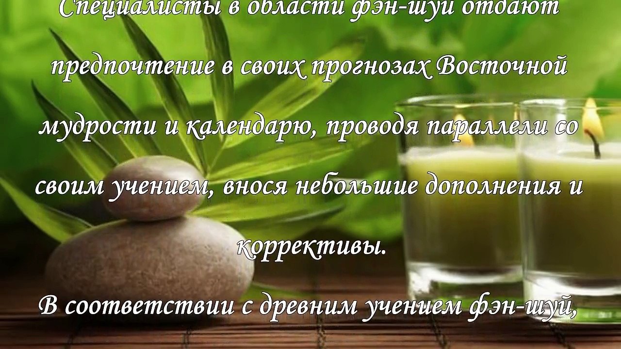 Фэн- шуй прогноз на февраль 2016 года