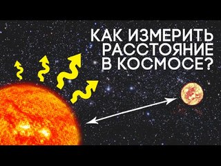 Как измерить расстояние в космосе