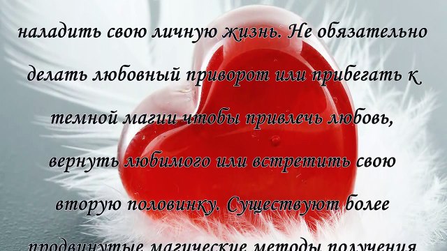 Ритуал на любовь, привлекаем желаемое