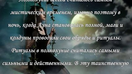 Ритуалы в полнолуние на деньги и любовь