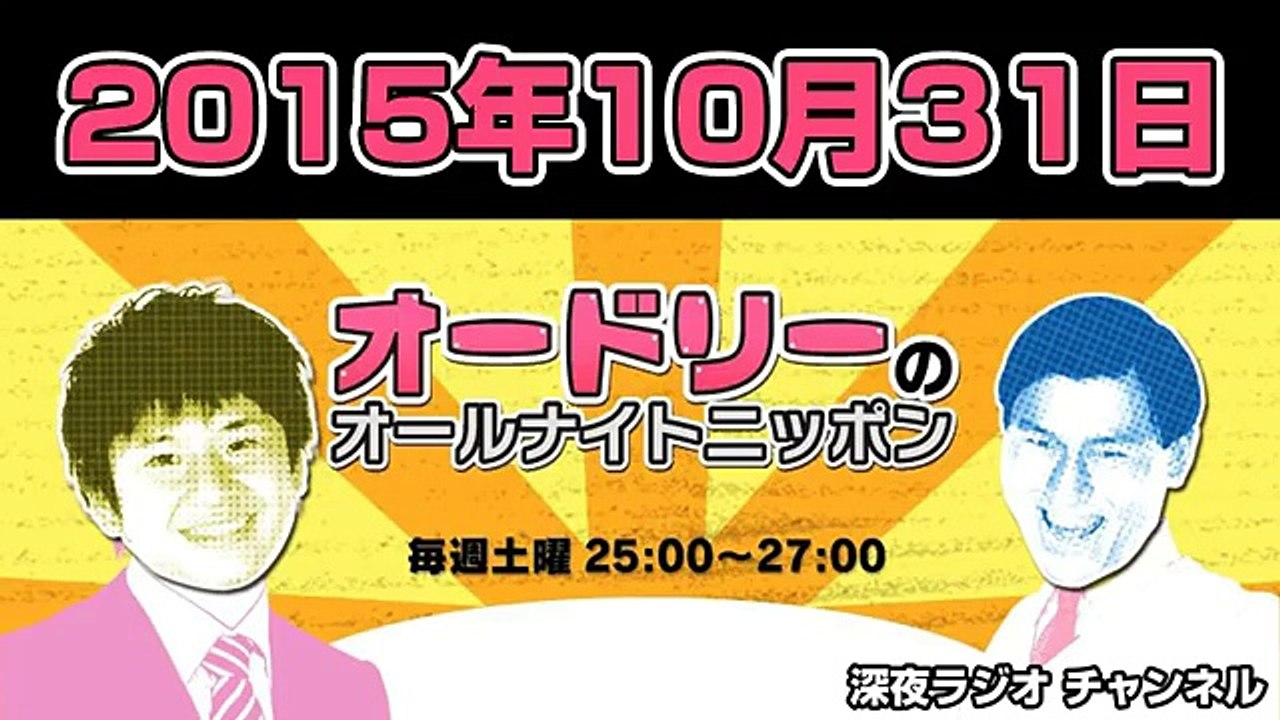 2015.10.31 オードリーのオールナイトニッポン