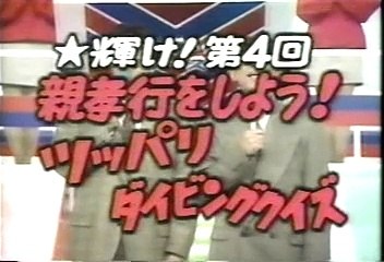 [90年代バラエティ黄金期シリーズ] とんねるずのみなさんのおかげです「ダイビングクイズ ツッパリ編4」