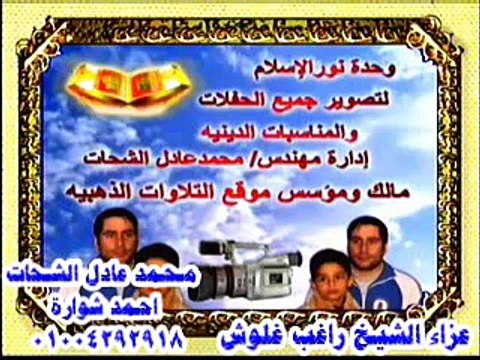 ‫الشيخ طة النعمانى عزاء الشيخ راغب مصطفى غلوش برما مركز طنطا 5 = 2 = 2016‬