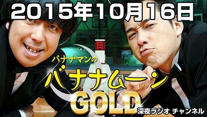 バナナマンのバナナムーンGOLD 2015年10月16日