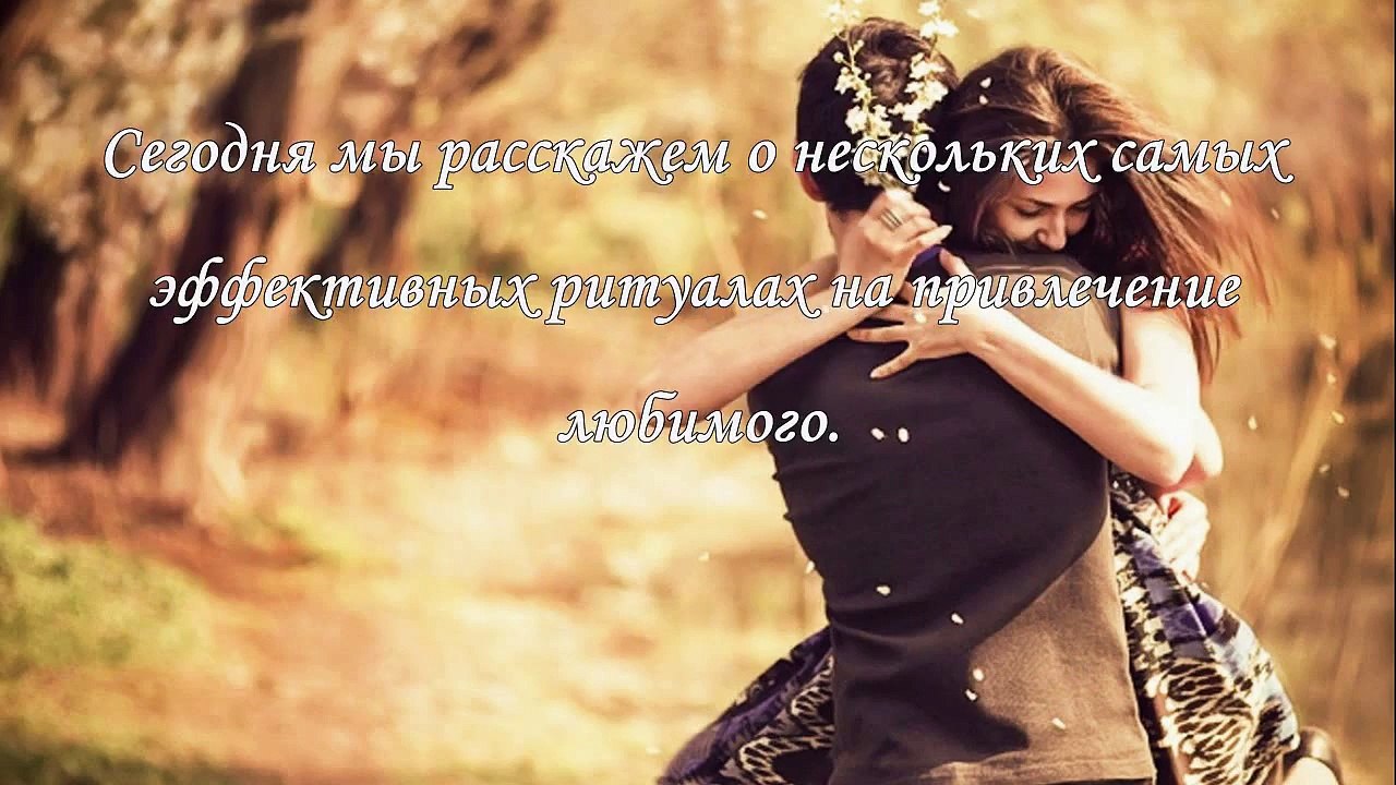 Ритуалы на привлечение любимого