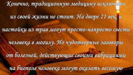 Заговор от болезней