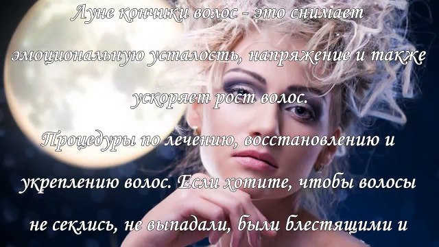 Растущая Луна для волос, в чем польза