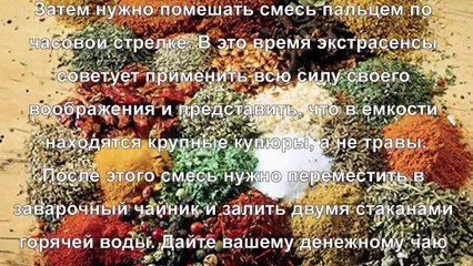 Как приготовить денежный напиток