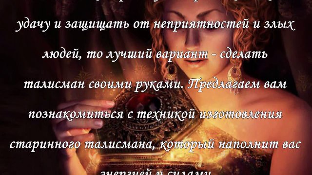 Как сделать талисман