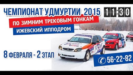 Ижевск зимние трековые гонки 8.02.2015 (для нездоровых любителей столкновений)