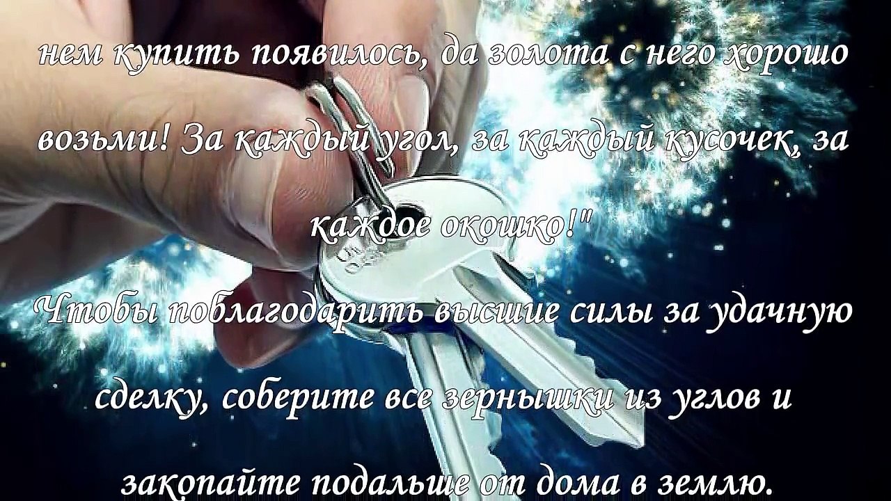 Заговоры на продажу