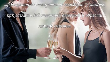 Заговоры на соперницу, как сделать отворот