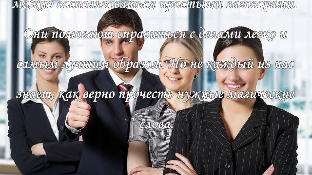 Заговоры на удачу в работе